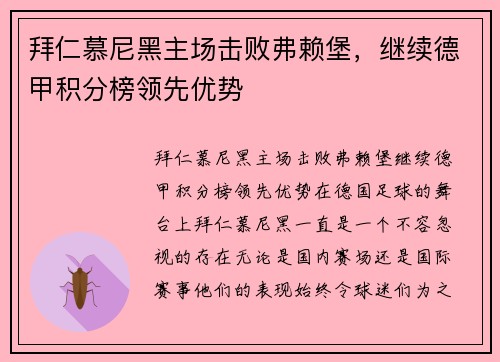 拜仁慕尼黑主场击败弗赖堡，继续德甲积分榜领先优势