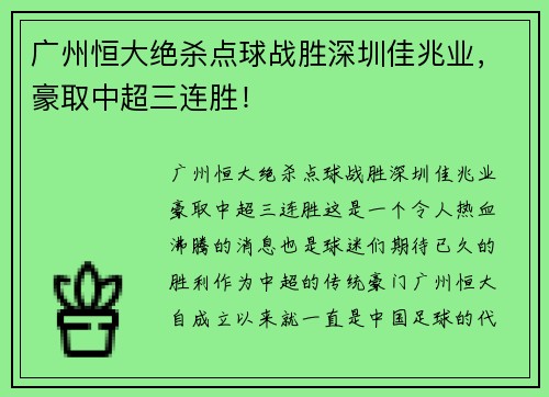 广州恒大绝杀点球战胜深圳佳兆业，豪取中超三连胜！
