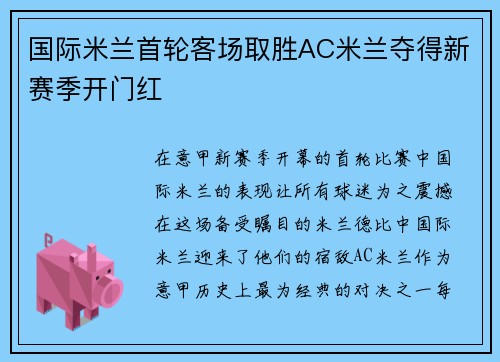 国际米兰首轮客场取胜AC米兰夺得新赛季开门红