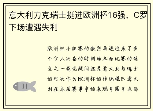 意大利力克瑞士挺进欧洲杯16强，C罗下场遭遇失利