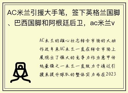 AC米兰引援大手笔，签下英格兰国脚、巴西国脚和阿根廷后卫，ac米兰v