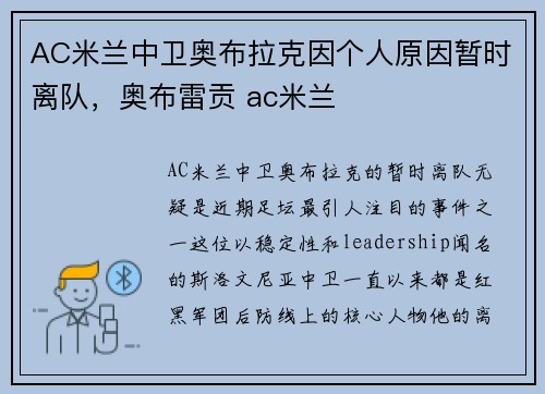AC米兰中卫奥布拉克因个人原因暂时离队，奥布雷贡 ac米兰
