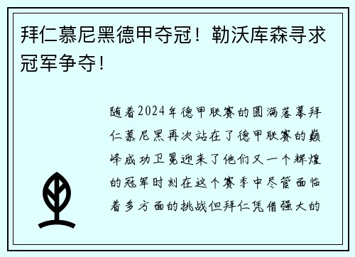 拜仁慕尼黑德甲夺冠！勒沃库森寻求冠军争夺！