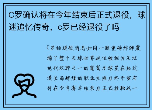 C罗确认将在今年结束后正式退役，球迷追忆传奇，c罗已经退役了吗