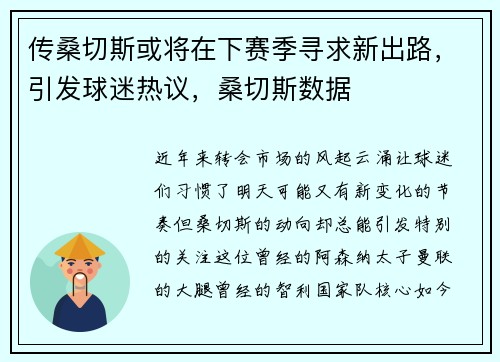 传桑切斯或将在下赛季寻求新出路，引发球迷热议，桑切斯数据
