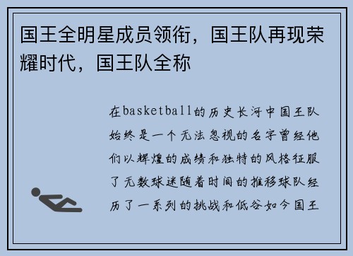 国王全明星成员领衔，国王队再现荣耀时代，国王队全称