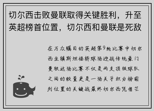 切尔西击败曼联取得关键胜利，升至英超榜首位置，切尔西和曼联是死敌吗