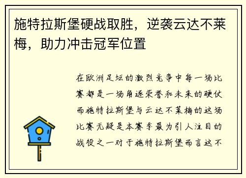 施特拉斯堡硬战取胜，逆袭云达不莱梅，助力冲击冠军位置