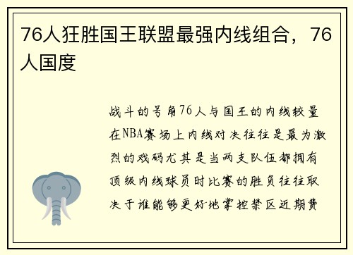 76人狂胜国王联盟最强内线组合，76人国度