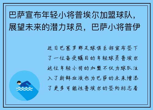 巴萨宣布年轻小将普埃尔加盟球队，展望未来的潜力球员，巴萨小将普伊奇