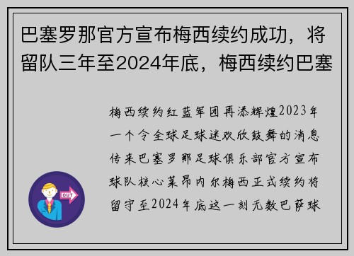 巴塞罗那官方宣布梅西续约成功，将留队三年至2024年底，梅西续约巴塞罗那2022封王之战