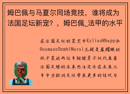 姆巴佩与马夏尔同场竞技，谁将成为法国足坛新宠？，姆巴佩_法甲的水平不够高 不是世界上最好的联赛