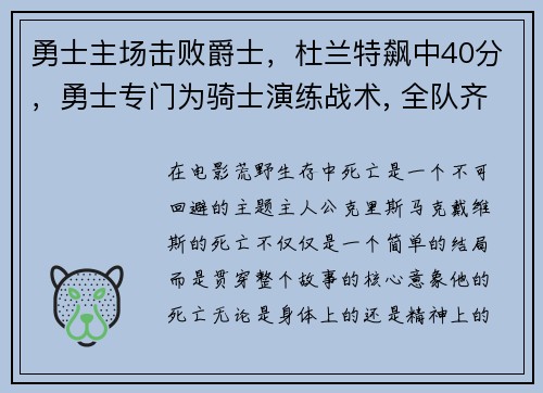 勇士主场击败爵士，杜兰特飙中40分，勇士专门为骑士演练战术, 全队齐心为杜兰特夺冠