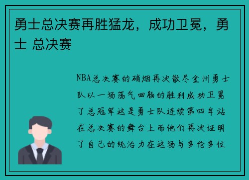 勇士总决赛再胜猛龙，成功卫冕，勇士 总决赛