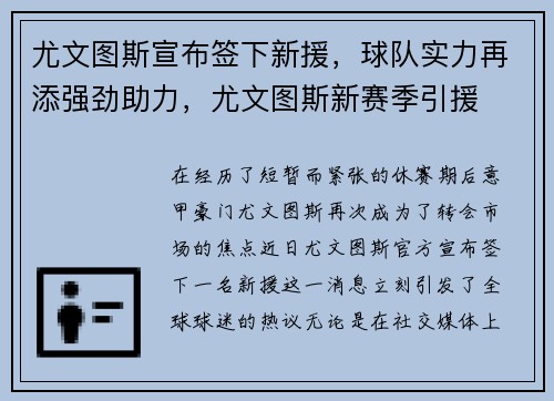 尤文图斯宣布签下新援，球队实力再添强劲助力，尤文图斯新赛季引援