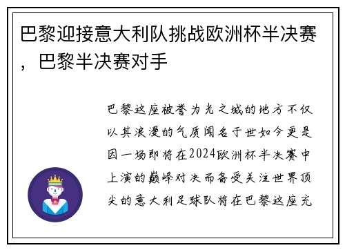 巴黎迎接意大利队挑战欧洲杯半决赛，巴黎半决赛对手