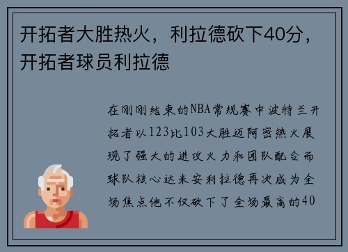 开拓者大胜热火，利拉德砍下40分，开拓者球员利拉德