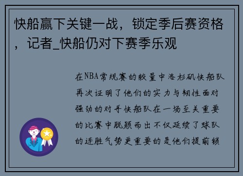 快船赢下关键一战，锁定季后赛资格，记者_快船仍对下赛季乐观