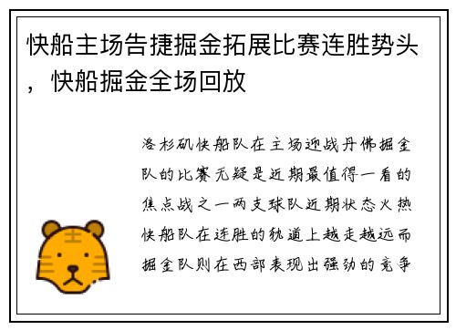 快船主场告捷掘金拓展比赛连胜势头，快船掘金全场回放
