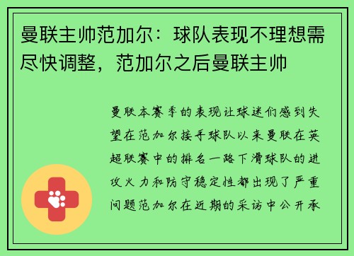 曼联主帅范加尔：球队表现不理想需尽快调整，范加尔之后曼联主帅
