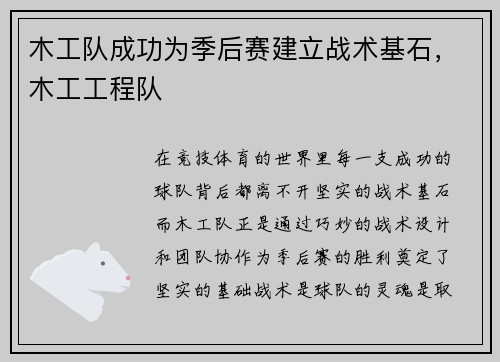 木工队成功为季后赛建立战术基石，木工工程队