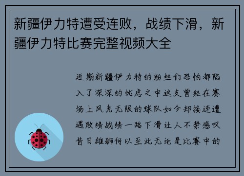 新疆伊力特遭受连败，战绩下滑，新疆伊力特比赛完整视频大全