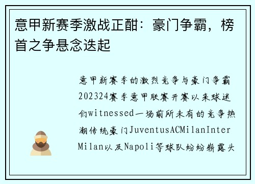 意甲新赛季激战正酣：豪门争霸，榜首之争悬念迭起