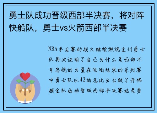 勇士队成功晋级西部半决赛，将对阵快船队，勇士vs火箭西部半决赛