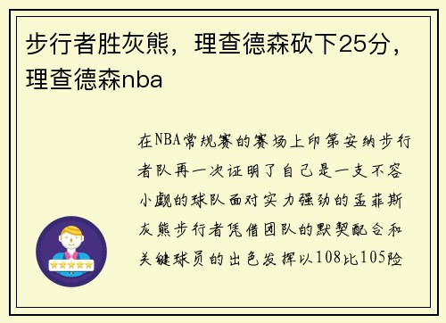 步行者胜灰熊，理查德森砍下25分，理查德森nba