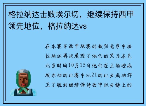 格拉纳达击败埃尔切，继续保持西甲领先地位，格拉纳达vs
