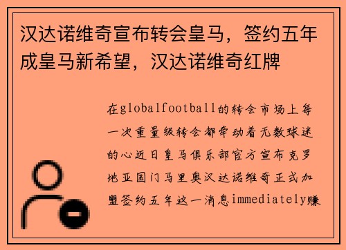 汉达诺维奇宣布转会皇马，签约五年成皇马新希望，汉达诺维奇红牌