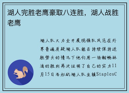 湖人完胜老鹰豪取八连胜，湖人战胜老鹰