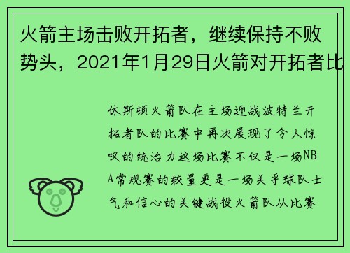 火箭主场击败开拓者，继续保持不败势头，2021年1月29日火箭对开拓者比赛录像