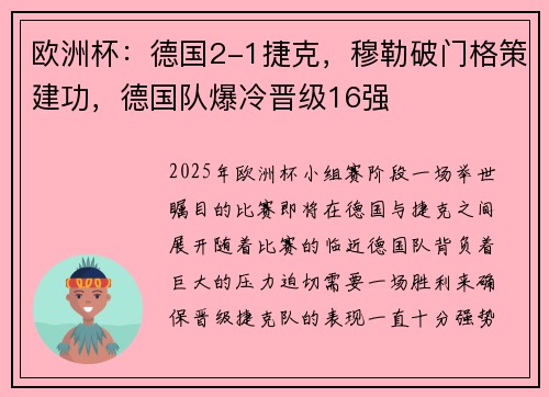 欧洲杯：德国2-1捷克，穆勒破门格策建功，德国队爆冷晋级16强