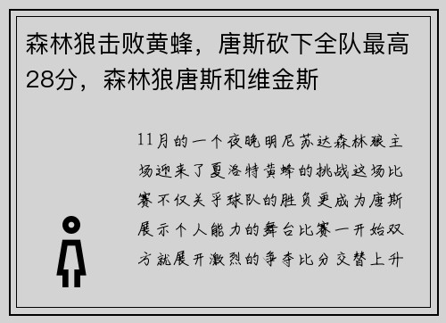 森林狼击败黄蜂，唐斯砍下全队最高28分，森林狼唐斯和维金斯