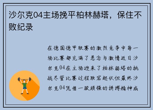 沙尔克04主场挽平柏林赫塔，保住不败纪录