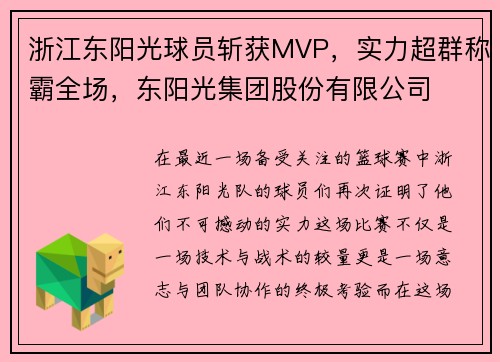 浙江东阳光球员斩获MVP，实力超群称霸全场，东阳光集团股份有限公司