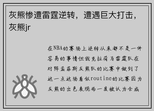 灰熊惨遭雷霆逆转，遭遇巨大打击，灰熊jr