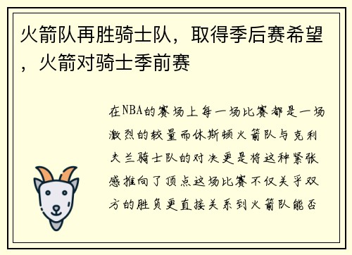 火箭队再胜骑士队，取得季后赛希望，火箭对骑士季前赛