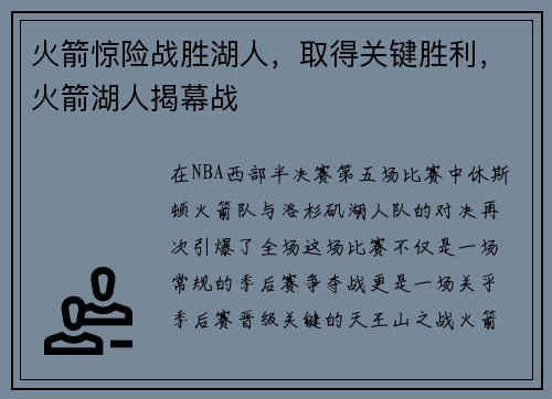 火箭惊险战胜湖人，取得关键胜利，火箭湖人揭幕战