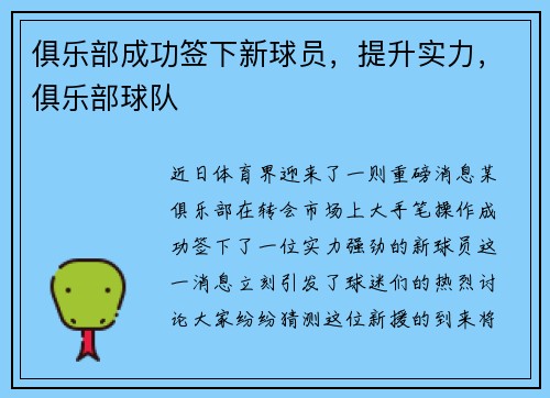 俱乐部成功签下新球员，提升实力，俱乐部球队
