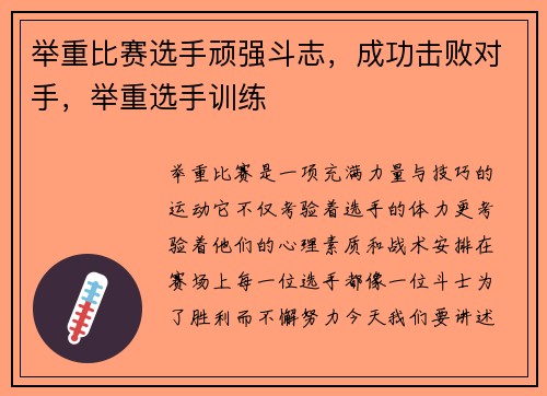 举重比赛选手顽强斗志，成功击败对手，举重选手训练