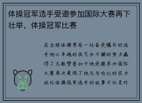 体操冠军选手受邀参加国际大赛再下壮举，体操冠军比赛