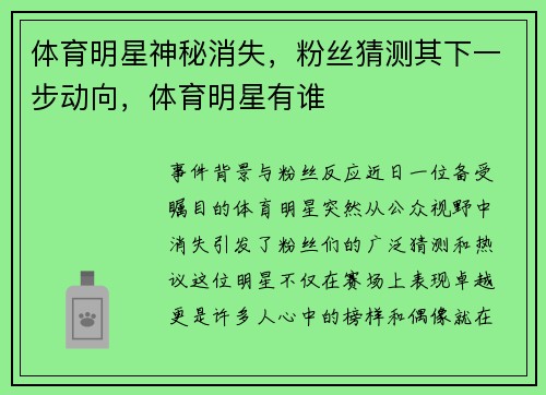 体育明星神秘消失，粉丝猜测其下一步动向，体育明星有谁