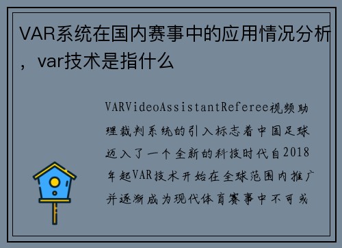 VAR系统在国内赛事中的应用情况分析，var技术是指什么