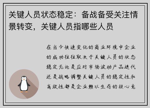 关键人员状态稳定：备战备受关注情景转变，关键人员指哪些人员