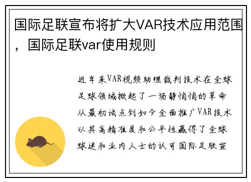 国际足联宣布将扩大VAR技术应用范围，国际足联var使用规则