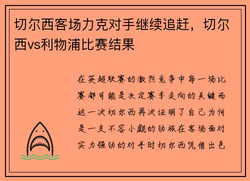 切尔西客场力克对手继续追赶，切尔西vs利物浦比赛结果