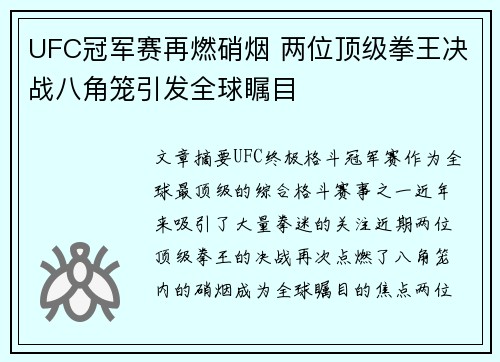 UFC冠军赛再燃硝烟 两位顶级拳王决战八角笼引发全球瞩目