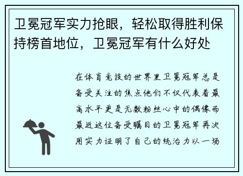 卫冕冠军实力抢眼，轻松取得胜利保持榜首地位，卫冕冠军有什么好处